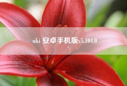 uki 安卓手机版v5.104.0