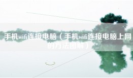 手机wifi连接电脑（手机wifi连接电脑上网的方法图解）