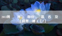 2013博鰲亞洲論壇部分參會嘉賓名單及簡歷（商界領袖）【2】