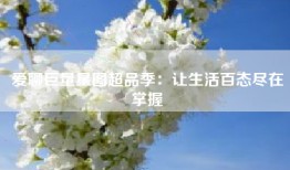 爱聊巨量星图超品季：让生活百态尽在掌握