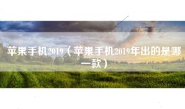苹果手机2019（苹果手机2019年出的是哪一款）