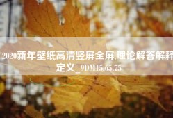 2020新年壁纸高清竖屏全屏,理论解答解释定义_9DM15.65.75