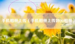 手机相册上传（手机相册上传到QQ相册）