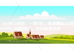 2024风口项目：一单7块，佣金高达70%的短剧推广，全网最细流程