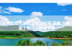 计算机在化学化工中的应用(李谦)（第3版）简介，目录书摘