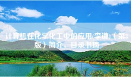 计算机在化学化工中的应用(李谦)（第3版）简介，目录书摘