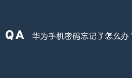 华为手机密码忘记了怎么办？华为手机忘记密码「华为手机密码忘记了怎么办？」