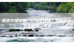 潮遇传媒诚聘：广告设计师／平面设计、摄影助理／学徒