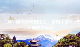 【双一流高校云南招生】中南大学2020年云南招生专访