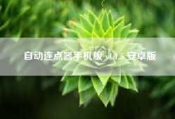 自动连点器手机版 v1.1.5 安卓版