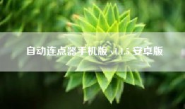 自动连点器手机版 v1.1.5 安卓版