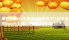 星际争霸1.0.8手机版星际争霸手机版下载「星际争霸1.0.8手机版」