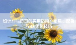 设计ZBlog首页的实用指南：布局、配色与SEO优化技巧