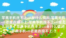 苹果手机连不上wifi是什么情况(苹果手机wifi老是连接不上)苹果手机连不上wifi是怎么回事「苹果手机连不上wifi是什么情况(苹果手机wifi老是连接不上)」