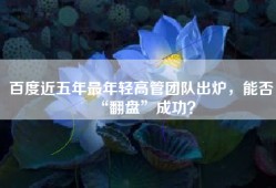 百度近五年最年轻高管团队出炉，能否“翻盘”成功？