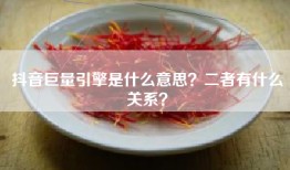 抖音巨量引擎是什么意思？二者有什么关系？