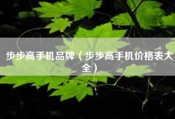 步步高手机品牌（步步高手机价格表大全）