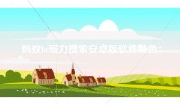 蚂蚁bt磁力搜索安卓版软件特色：