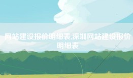 网站建设报价明细表,深圳网站建设报价明细表