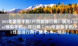 2024年最新手机CPU性能排行榜！骁龙8 Gen3领衔手机cpu排行榜「2024年最新手机CPU性能排行榜！骁龙8 Gen3领衔」