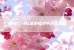 微信红包系统整体架构分析探讨