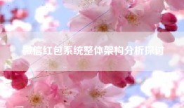 微信红包系统整体架构分析探讨