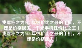 我愿称之为2024年性价比之最的手机，不愧是价格屠夫一千元手机性价比之王「我愿称之为2024年性价比之最的手机，不愧是价格屠夫」