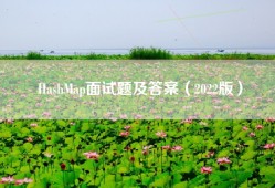 HashMap面试题及答案（2022版）