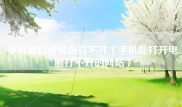 手机能打开电脑打不开（手机能打开电脑打不开的网站）