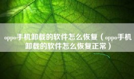 oppo手机卸载的软件怎么恢复（oppo手机卸载的软件怎么恢复正常）