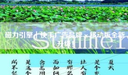 磁力引擎｜快手广告品牌×移动版全新升级！