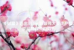 《财富》选出的 100 款最伟大设计产品，能说明哪些趋势？