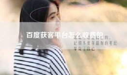 百度获客平台怎么收费的