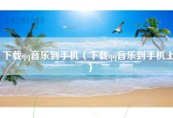 下载qq音乐到手机（下载qq音乐到手机上）