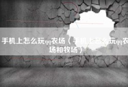 手机上怎么玩qq农场（手机上怎么玩qq农场和牧场）