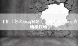 手机上怎么玩qq农场（手机上怎么玩qq农场和牧场）