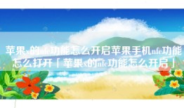 苹果x的nfc功能怎么开启苹果手机nfc功能怎么打开「苹果x的nfc功能怎么开启」