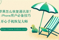 苹果怎么恢复通讯录？iPhone用户必备技巧2018-06-08　　36420手机数据恢复大师免费版「苹果怎么恢复通讯录？iPhone用户必备技巧2018-06-08　　36420」