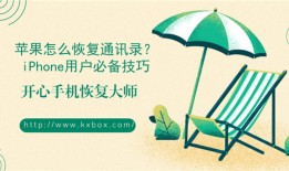 苹果怎么恢复通讯录？iPhone用户必备技巧2018-06-08　　36420手机数据恢复大师免费版「苹果怎么恢复通讯录？iPhone用户必备技巧2018-06-08　　36420」