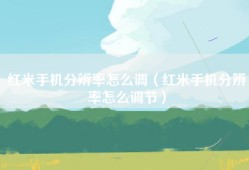 红米手机分辨率怎么调（红米手机分辨率怎么调节）