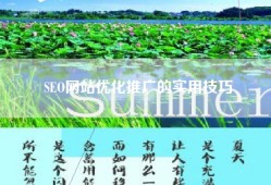 SEO网站优化推广的实用技巧