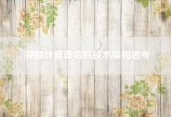视图计算背后的技术架构思考