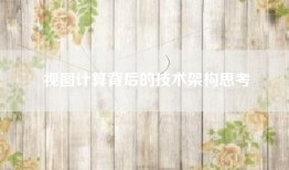 视图计算背后的技术架构思考