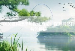 SEO关键词选择与优化方法：提升网站排名的秘诀