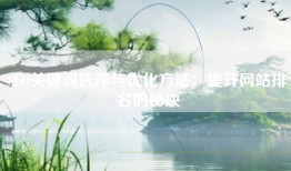SEO关键词选择与优化方法：提升网站排名的秘诀