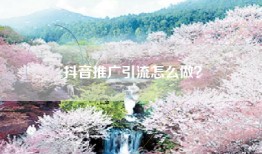 抖音推广引流怎么做？