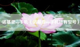 诺基亚wp手机（诺基亚wp手机所有型号）