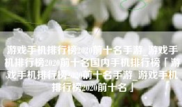游戏手机排行榜2020前十名手游_游戏手机排行榜2020前十名国内手机排行榜「游戏手机排行榜2020前十名手游_游戏手机排行榜2020前十名」