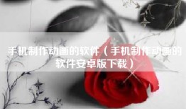 手机制作动画的软件（手机制作动画的软件安卓版下载）