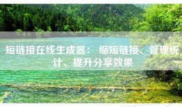 短链接在线生成器： 缩短链接、管理统计、提升分享效果